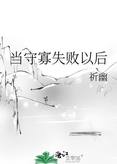 守寡失败以后讲的什么