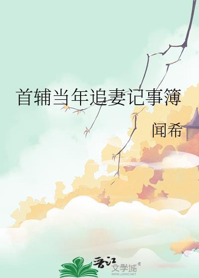 首辅当年追妻记事簿笔趣阁