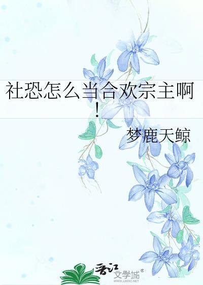 社恐怎么当合欢宗主啊免费阅读