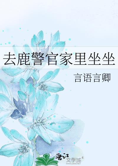 去鹿警官家里坐免费