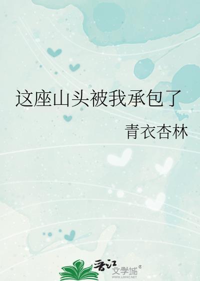 这座山头被我承包了cp是