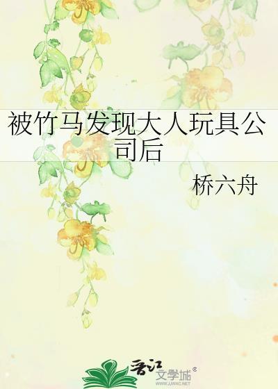 被竹马发现大人玩具公司后21