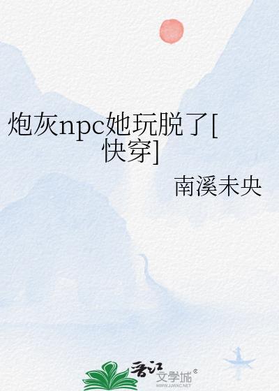 炮灰n号快穿全文阅读