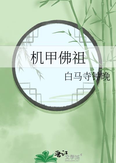 机甲佛祖白马寺钟晚笔趣阁