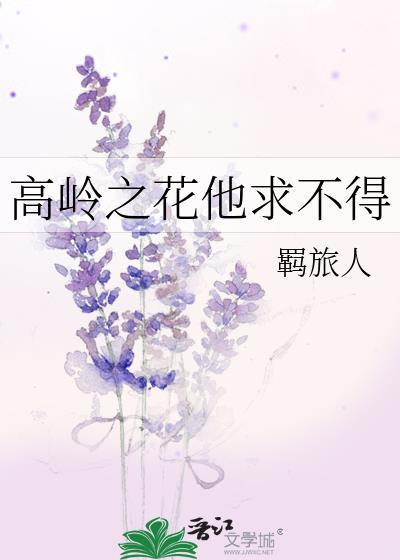 高岭之花他求不得陆青凝书包网