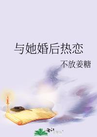 婚后热恋 在线阅读