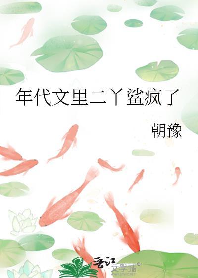 年代文里二丫鲨疯了番外免费