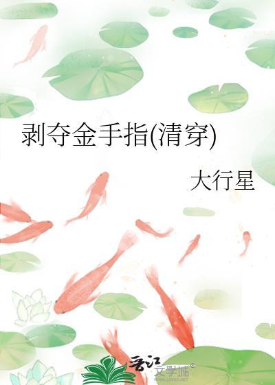剥夺金手指(清穿)TXT
