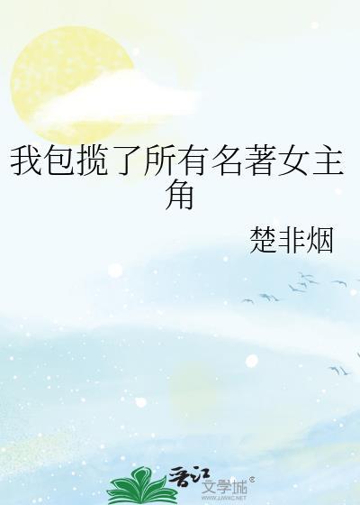 我包揽了所有名著女主角免费全文阅读