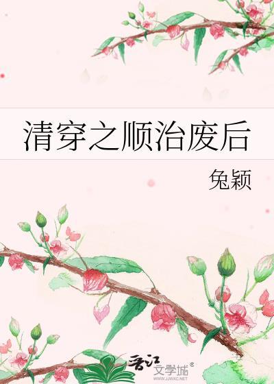 清穿之顺治嫡长子