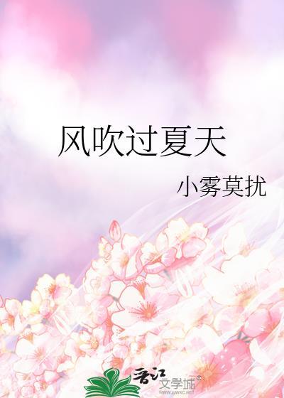 风吹过夏天短剧