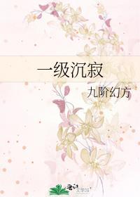 一级沉寂男主有实体吗