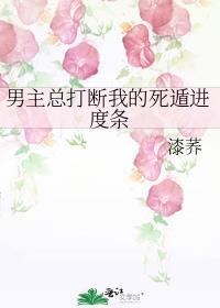 男主总打断我的死遁进度条 漆荞