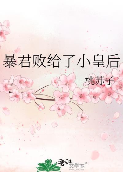 暴君败给了小皇后桃苏子免费阅读