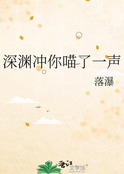 深渊冲你喵了一声 本书作者 落瀑
