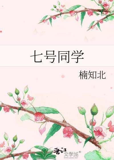 七号同学讲的什么