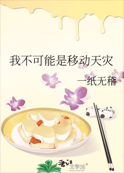 我不可能是移动天灾晋江文学城