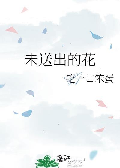 花没送出去该怎么发朋友圈