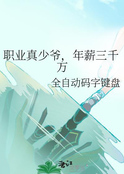 年薪三千万百度