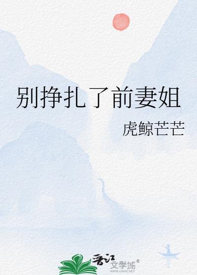 别挣扎了前妻姐GL