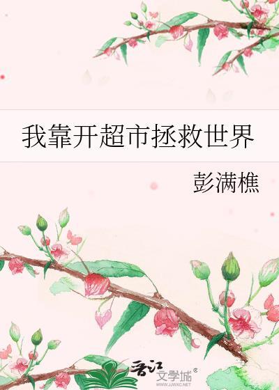 我靠开超市拯救世界短剧