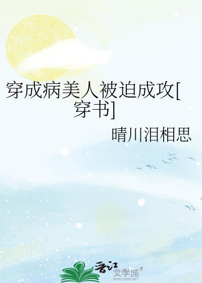 穿成病美人男配免费