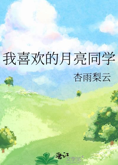 我喜欢月亮作文500字