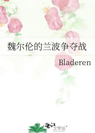 魏尔伦的兰波争夺战TXT