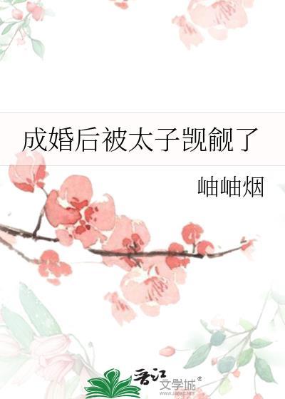 成婚后被太子觊觎了岫岫烟沈沅槿陆镇