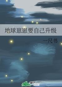 地球崽崽要自己升级晋江