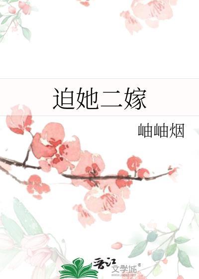 迫她二嫁岫岫烟结局是什么