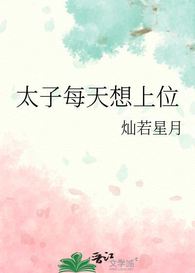 太子每天想上位免费