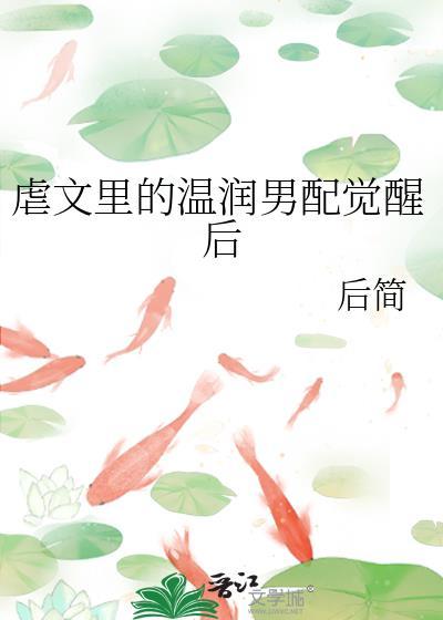 虐文里的温润男配觉醒后by后简txt