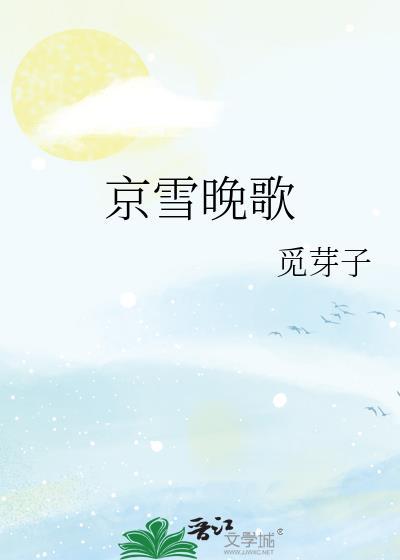 京雪晚歌免费阅读