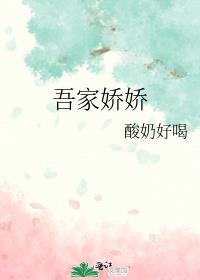 吾家娇女男主是谁