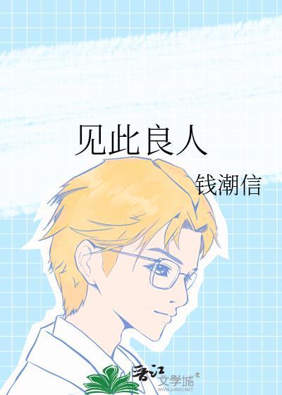 见此良人废文网免费TXT
