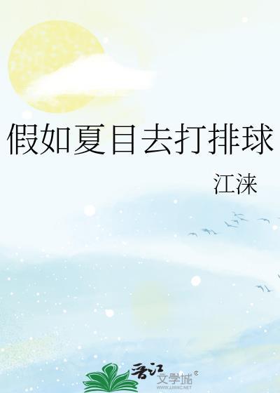 假如夏目去打排球在线免费看
