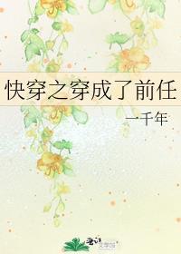 快穿成为前女友