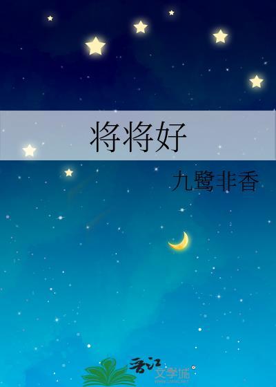 将将好by九鹭非香