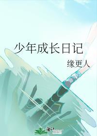 少年成长日记缘更人