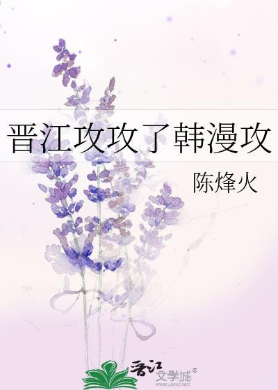 晋江攻受