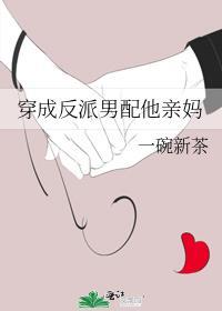穿成反派男配他亲妈一碗新茶免费阅读