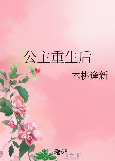 夙砂公主重生后