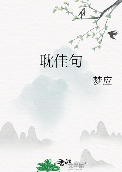 耽佳句的耽是什么意思