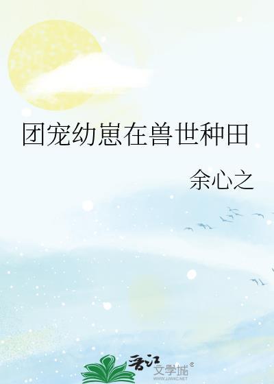 团宠幼崽要种田全文阅读