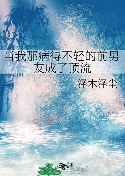 当我那病得不轻的前男友成了顶流免费阅读