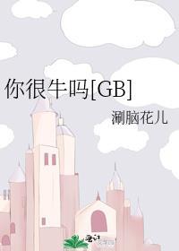 你很牛吗怎么回答