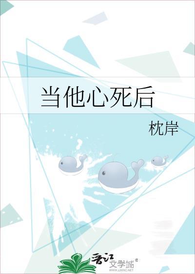 当他心死后by枕岸免费阅读