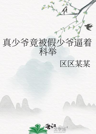 真少爷竟被假少爷逼着科举免费阅读