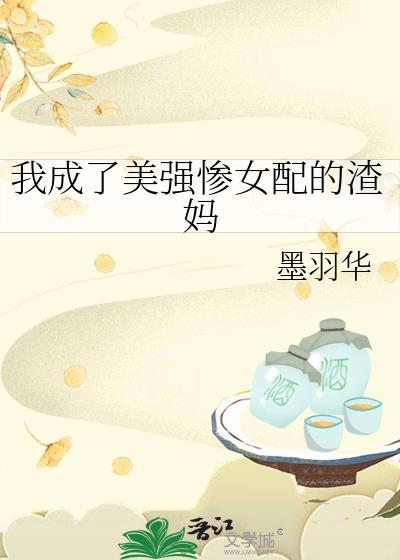 我成了美强惨女配的渣妈 墨羽华
